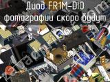 Диод FR1M-DIO 