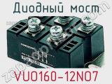 Диодный мост VUO160-12NO7 фотография 2.