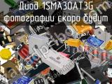 Диод 1SMA30AT3G 