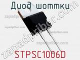 Диод Шоттки STPSC1006D фотография 2.