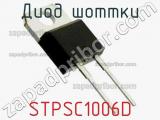 Диод Шоттки STPSC1006D фотография 3.