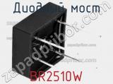 Диодный мост BR2510W