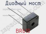 Диодный мост BR610