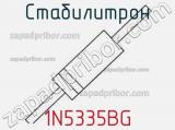 Стабилитрон 1N5335BG фотография 3.