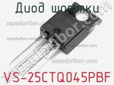 Диод Шоттки VS-25CTQ045PBF фотография 2.