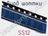 Диод Шоттки SS12 фотография 2.