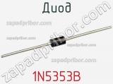 Диод 1N5353B фотография 2.