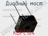 Диодный мост KBPC104