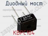 Диодный мост KBPC104 фотография 2.