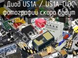 Диод US1A / US1A-DIO