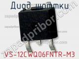 Диод Шоттки VS-12CWQ06FNTR-M3 фотография 3.