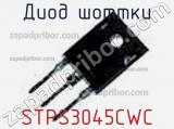 Диод Шоттки STPS3045CWC фотография 2.
