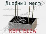 Диодный мост KBPC1502W