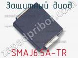 Защитный диод SMAJ6.5A-TR фотография 3.