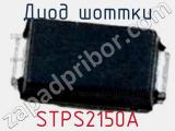 Диод Шоттки STPS2150A