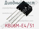 Диодный мост KBU6M-E4/51 фотография 3.