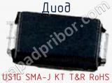 Диод US1G SMA-J KT T&R RoHS