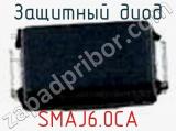Защитный диод SMAJ6.0CA фотография 2.