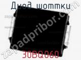 Диод Шоттки 30BQ060 фотография 2.