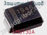 Защитный диод SM6T30A фотография 2.