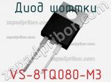 Диод Шоттки VS-8TQ080-M3 фотография 2.