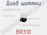 Диод Шоттки BR310 фотография 2.