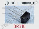 Диод Шоттки BR310 фотография 3.