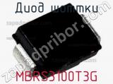 Диод Шоттки MBRS3100T3G фотография 2.