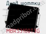 Диод Шоттки MBRS3100T3G фотография 3.
