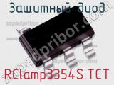 Защитный диод RClamp3354S.TCT фотография 2.