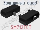 Защитный диод  SM712TCT фотография 2.