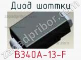 Диод Шоттки B340A-13-F 