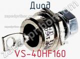 Диод VS-40HF160 