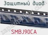Защитный диод SMBJ90CA фотография 3.