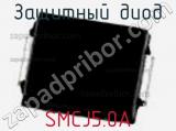 Защитный диод SMCJ5.0A фотография 2.