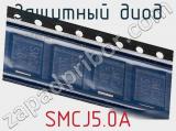 Защитный диод SMCJ5.0A фотография 3.