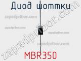 Диод Шоттки MBR350 фотография 2.