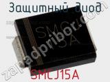 Защитный диод SMCJ15A фотография 2.