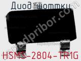 Диод Шоттки HSMS-2804-TR1G 