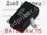 Диод Шоттки BAT854AW,115 фотография 2.