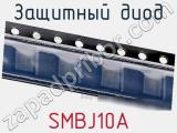 Защитный диод SMBJ10A фотография 3.