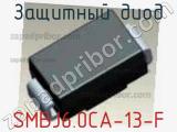 Защитный диод SMBJ6.0CA-13-F фотография 3.