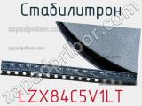 Стабилитрон LZX84C5V1LT фотография 2.