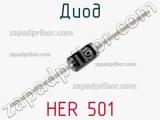 Диод HER 501 