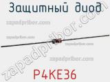Защитный диод P4KE36 фотография 2.