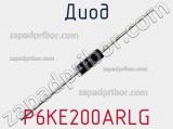 Диод P6KE200ARLG фотография 2.