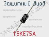 Защитный диод 1.5KE75A фотография 2.