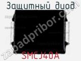 Защитный диод SMCJ40A фотография 2.