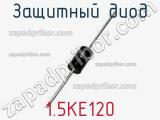 Защитный диод 1.5KE120 фотография 2.