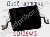 Диод Шоттки SD106WS фотография 2.